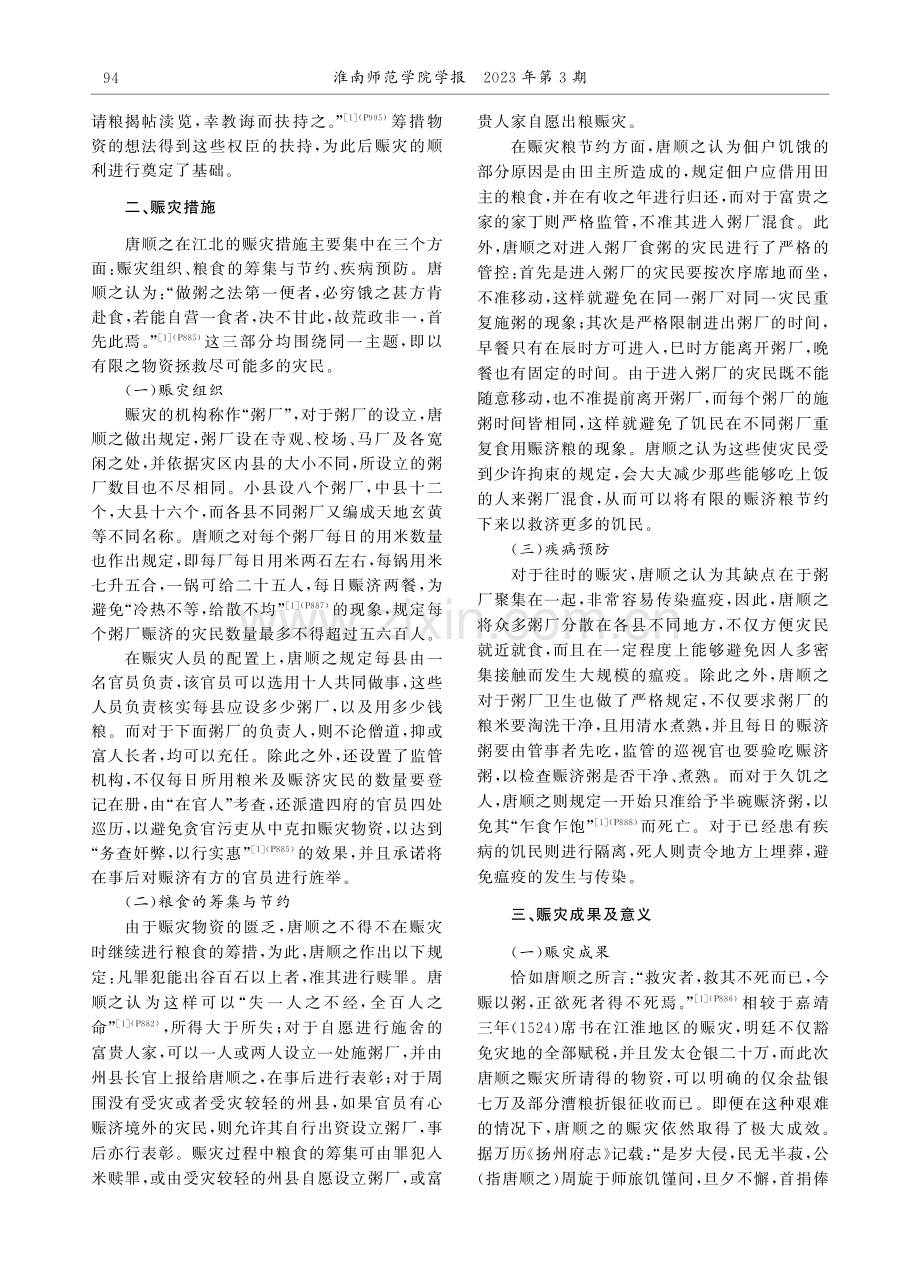 唐顺之江北赈灾事宜考察.pdf_第3页