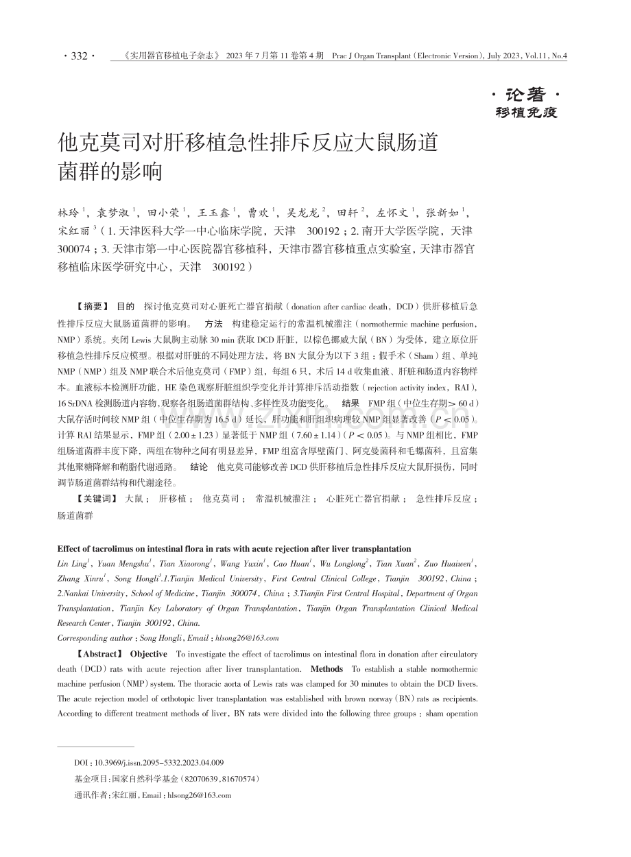 他克莫司对肝移植急性排斥反应大鼠肠道菌群的影响.pdf_第1页