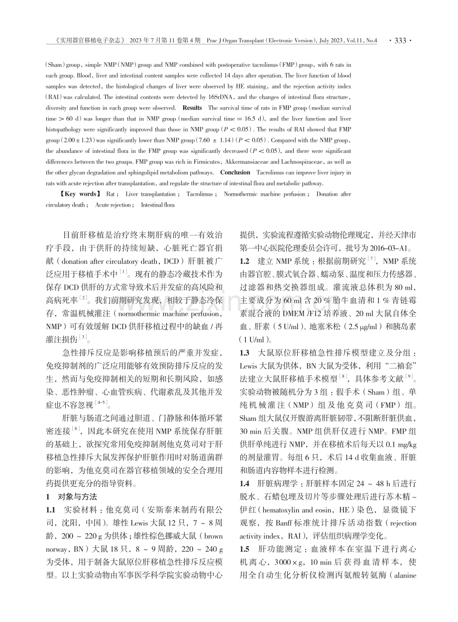 他克莫司对肝移植急性排斥反应大鼠肠道菌群的影响.pdf_第2页