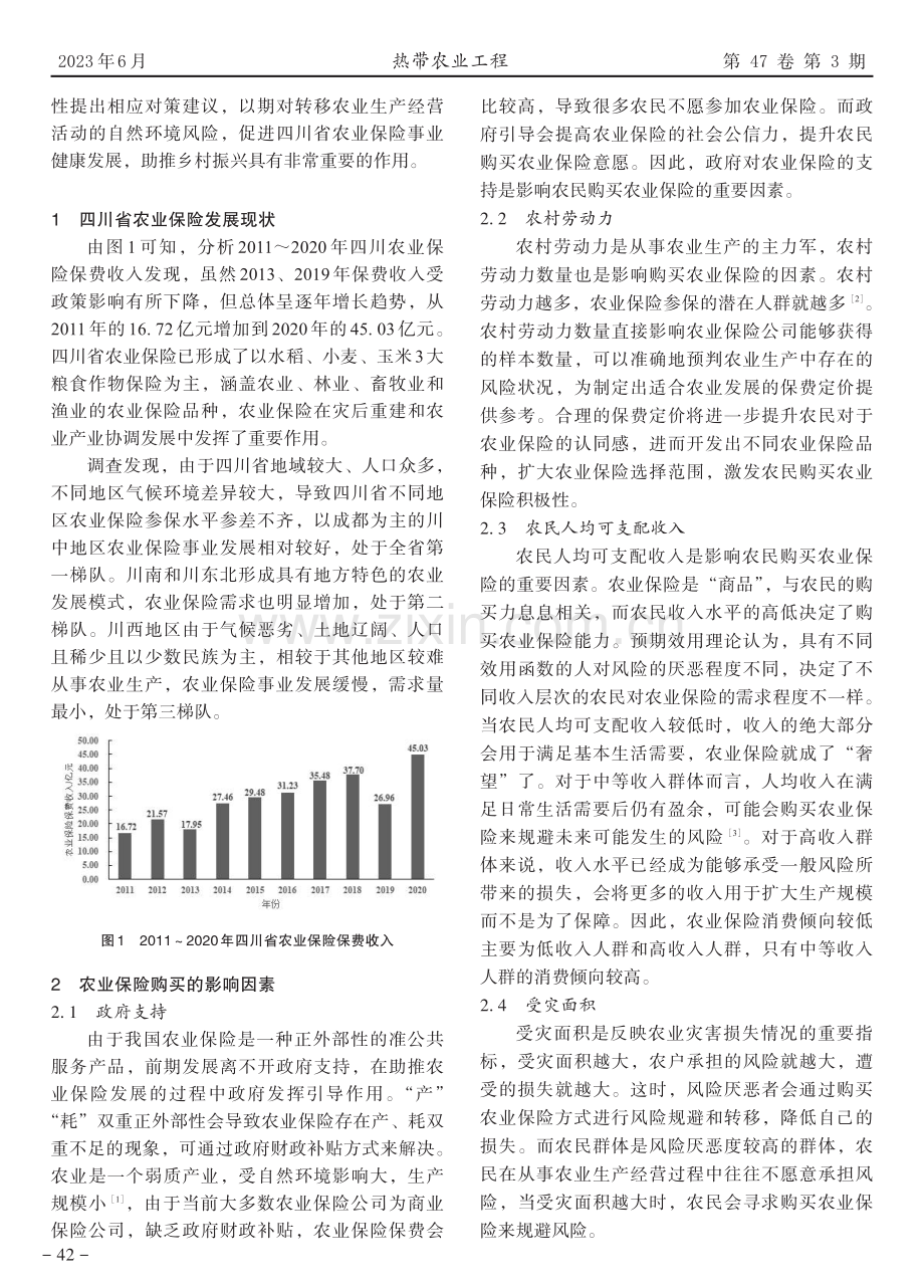 四川省农户农业保险需求意愿及影响因素分析.pdf_第2页