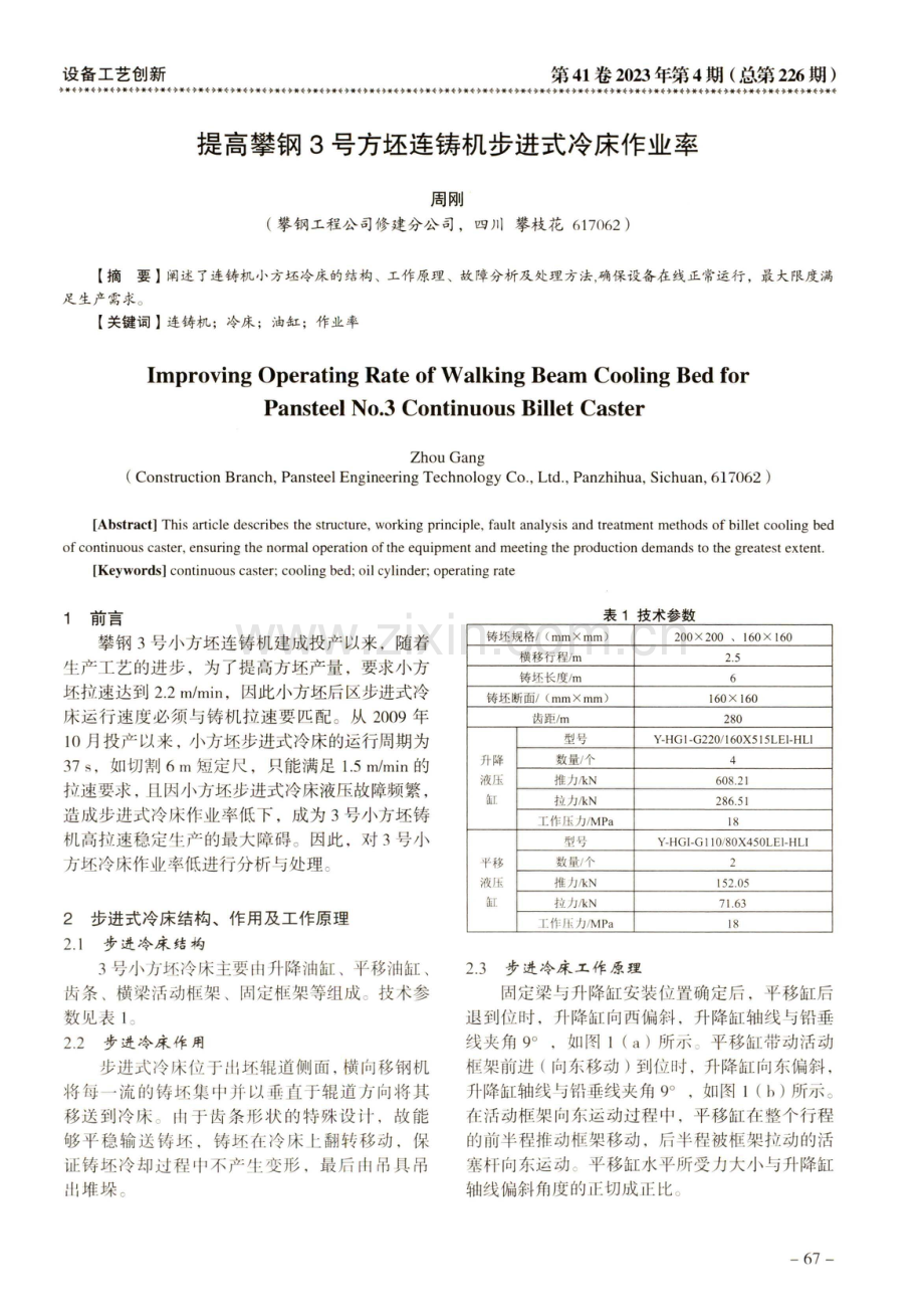 提高攀钢3号方坏连铸机步进式冷床作业率.pdf_第1页