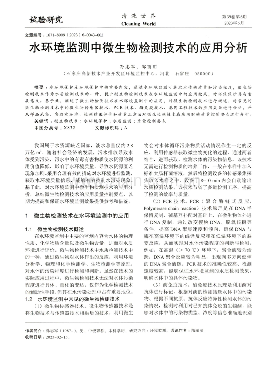 水环境监测中微生物检测技术的应用分析.pdf_第1页