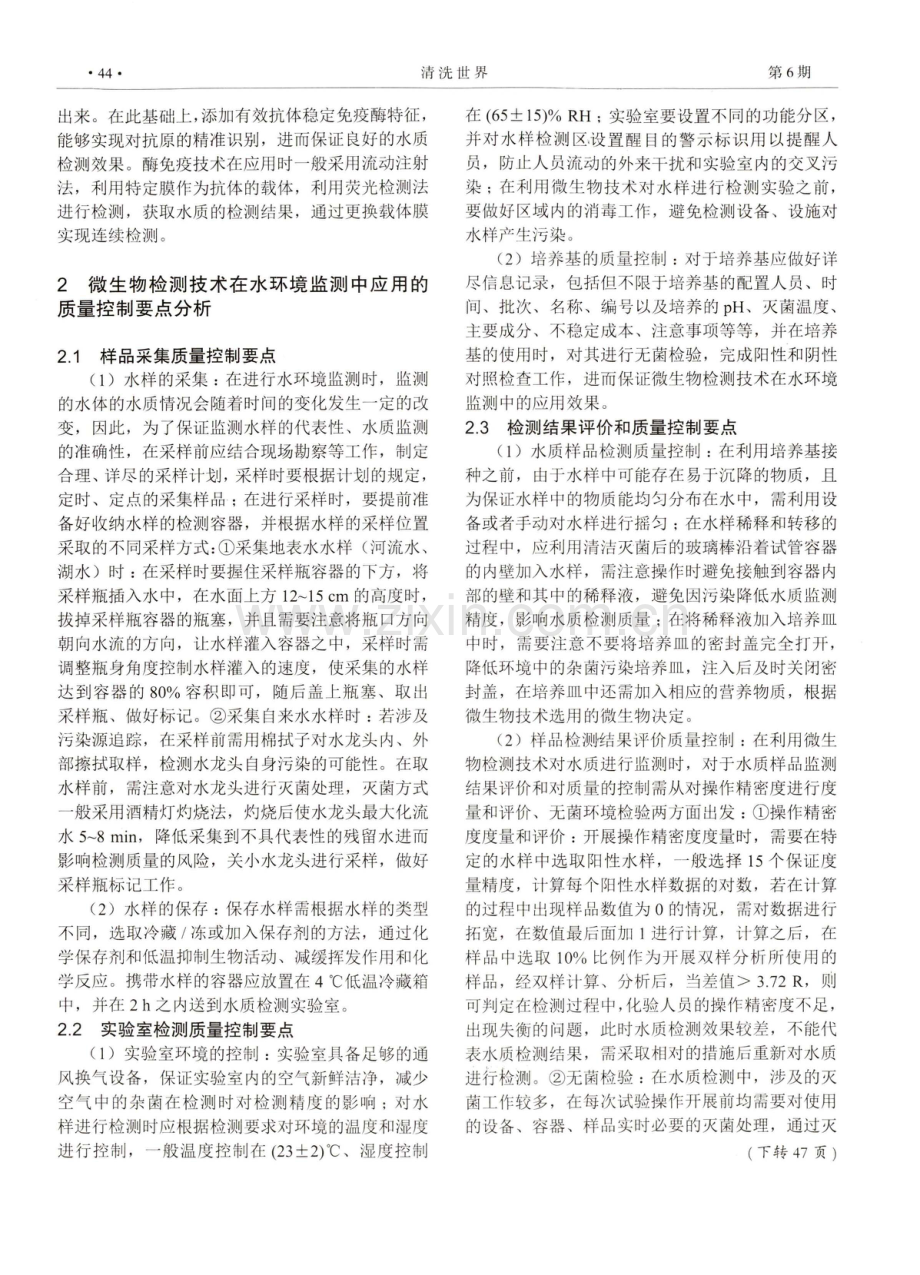 水环境监测中微生物检测技术的应用分析.pdf_第2页