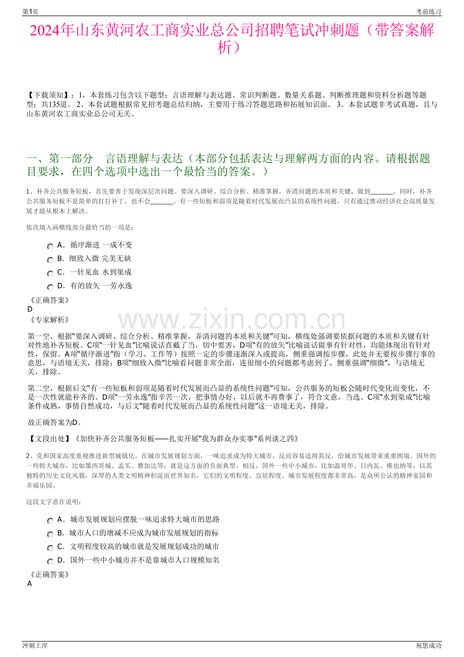 2024年山东黄河农工商实业总公司招聘笔试冲刺题（带答案解析）.pdf_第1页