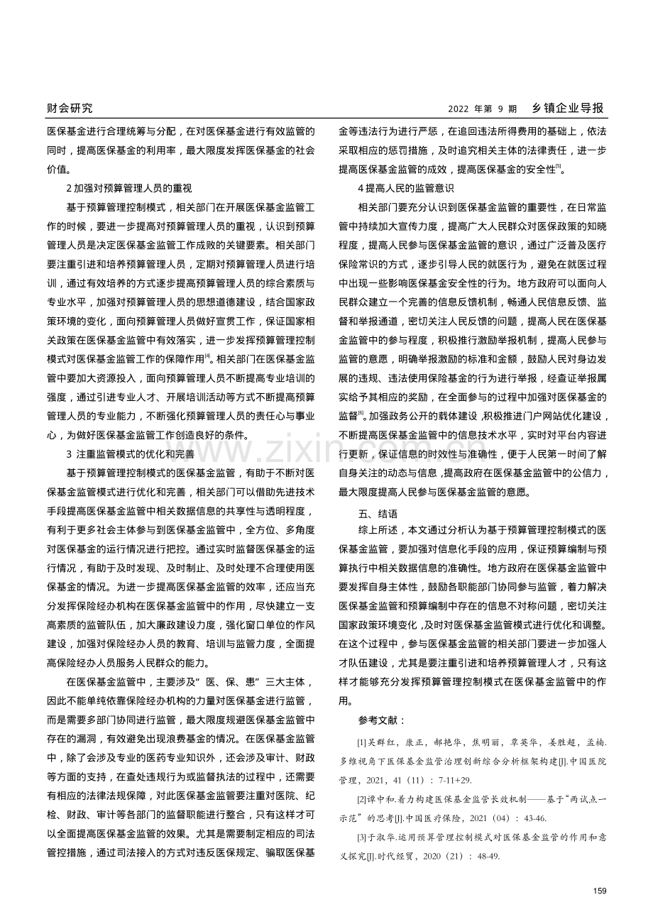 探讨运用预算管理控制模式对医保基金监管的作用和意义.pdf_第3页