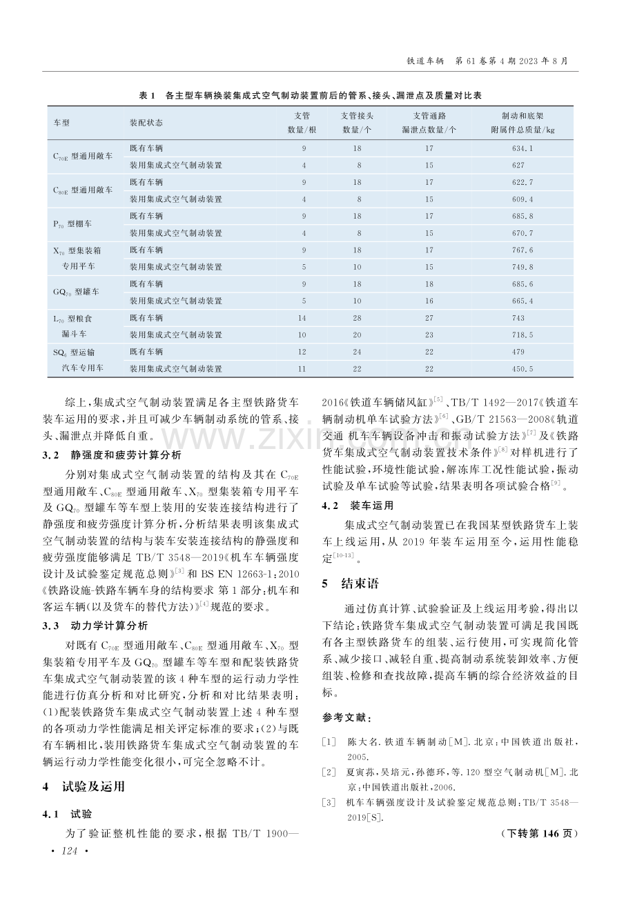 铁路货车集成式空气制动装置的应用研究.pdf_第3页