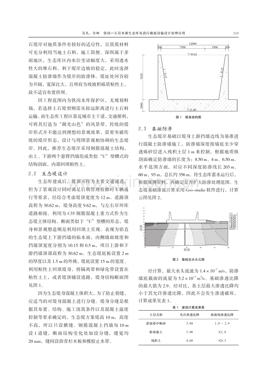 铁岗-石岩水源生态库及清污截流设施设计治理应用.pdf_第3页