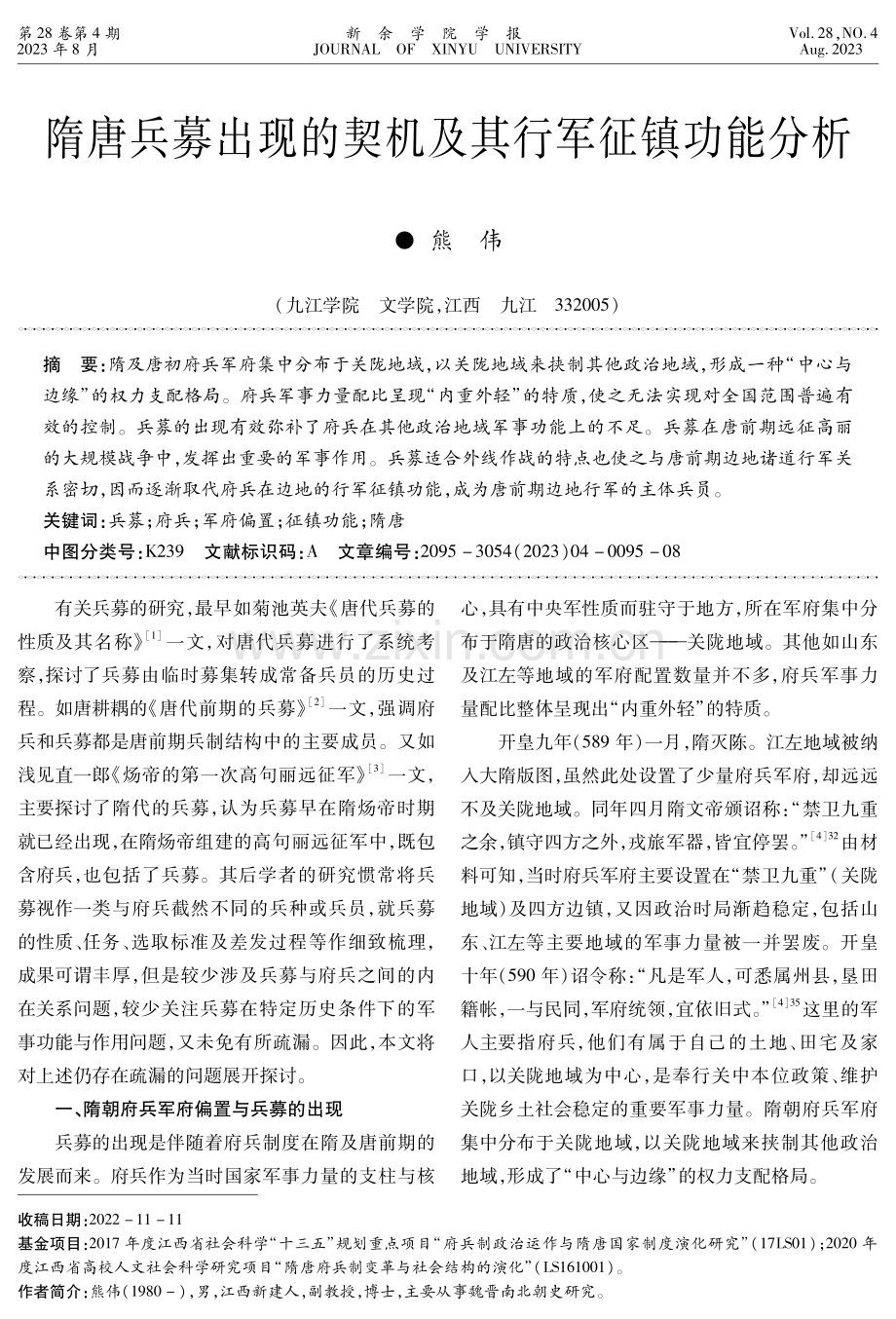 隋唐兵募出现的契机及其行军征镇功能分析.pdf_第1页