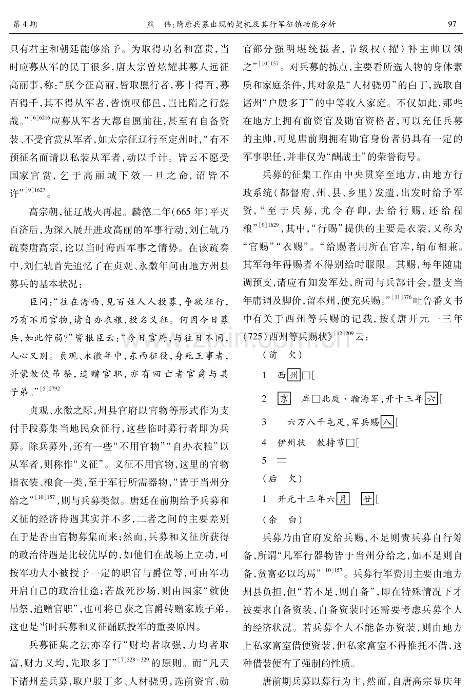 隋唐兵募出现的契机及其行军征镇功能分析.pdf_第3页