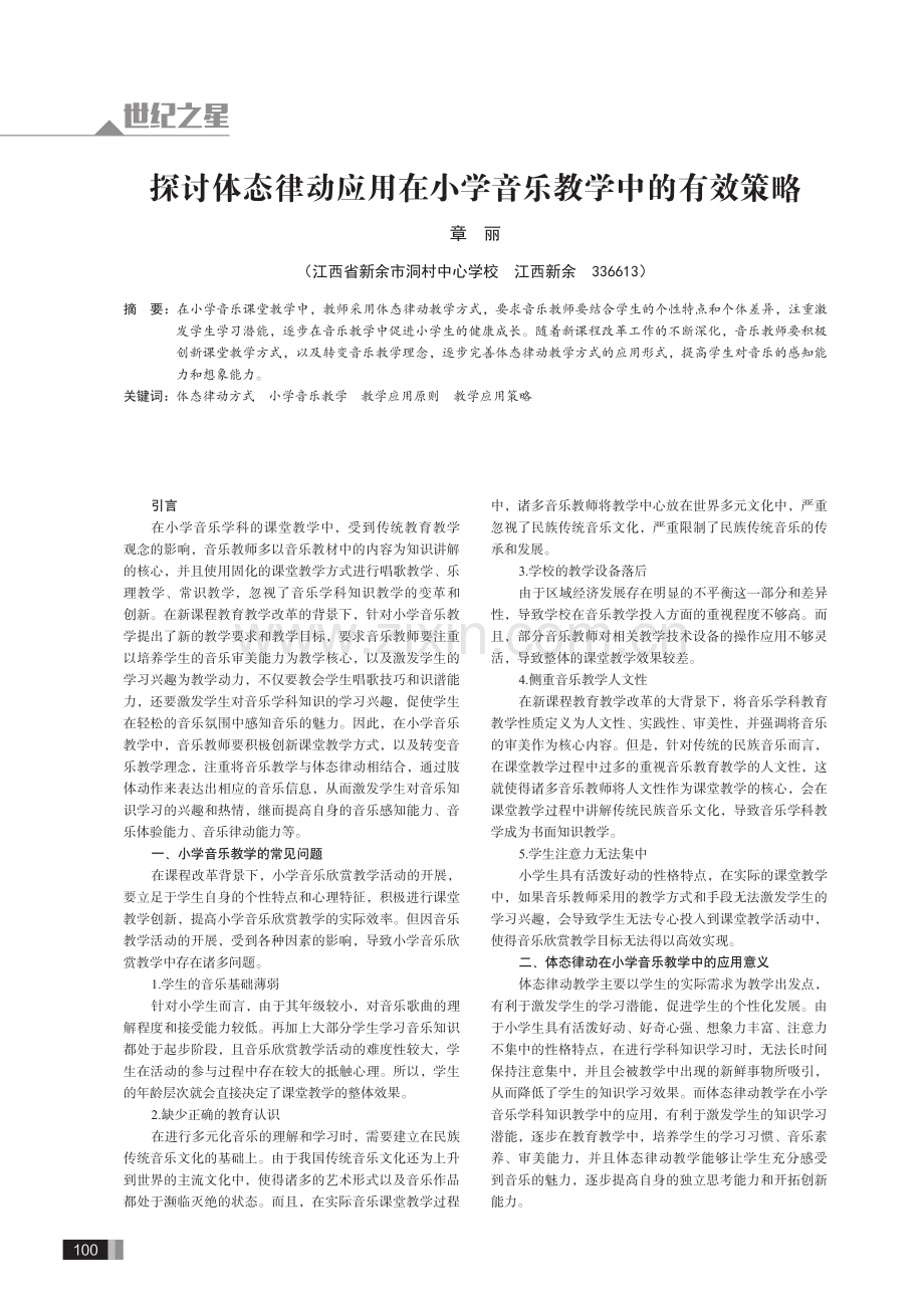 探讨体态律动应用在小学音乐教学中的有效策略.pdf_第1页