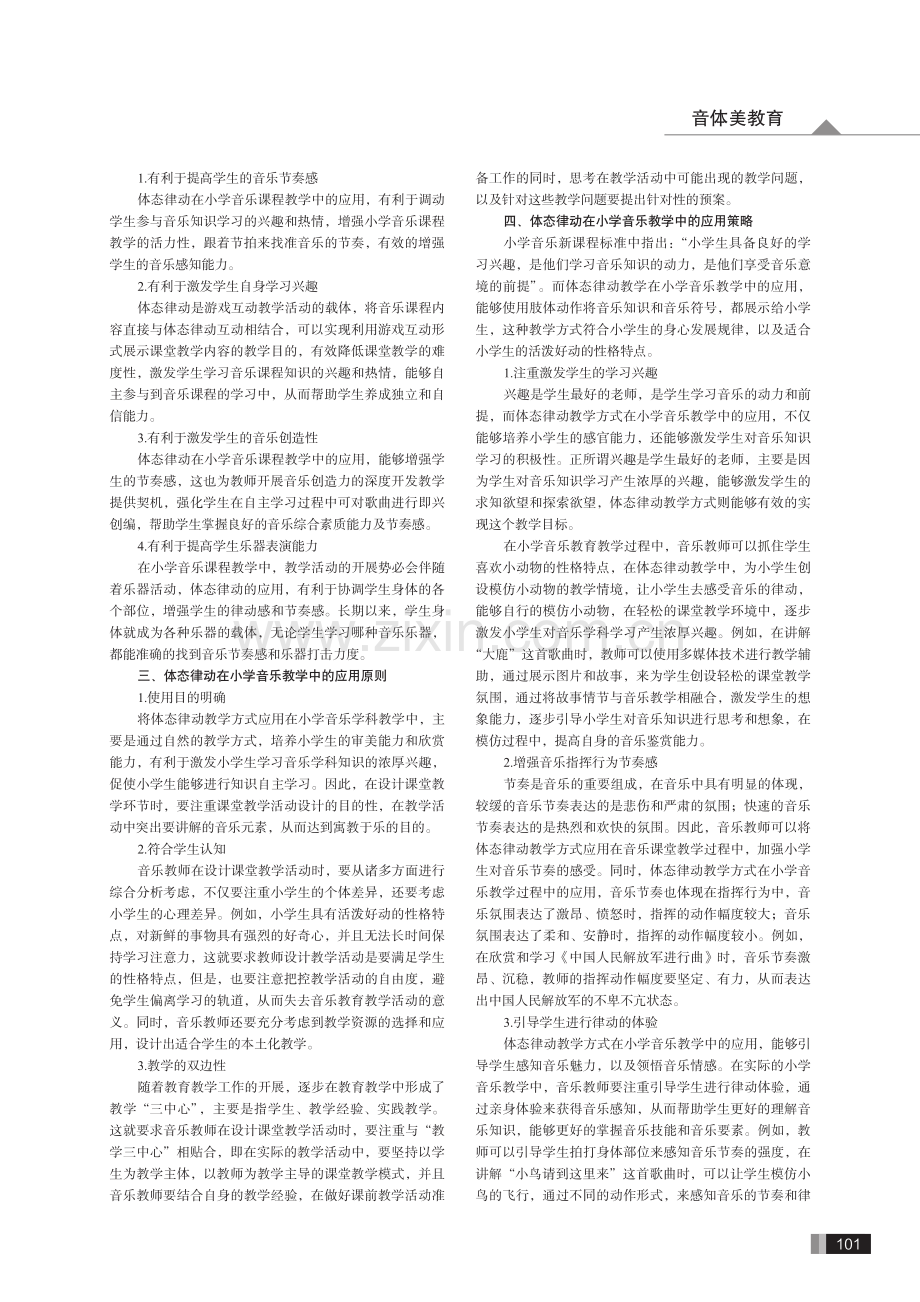 探讨体态律动应用在小学音乐教学中的有效策略.pdf_第2页