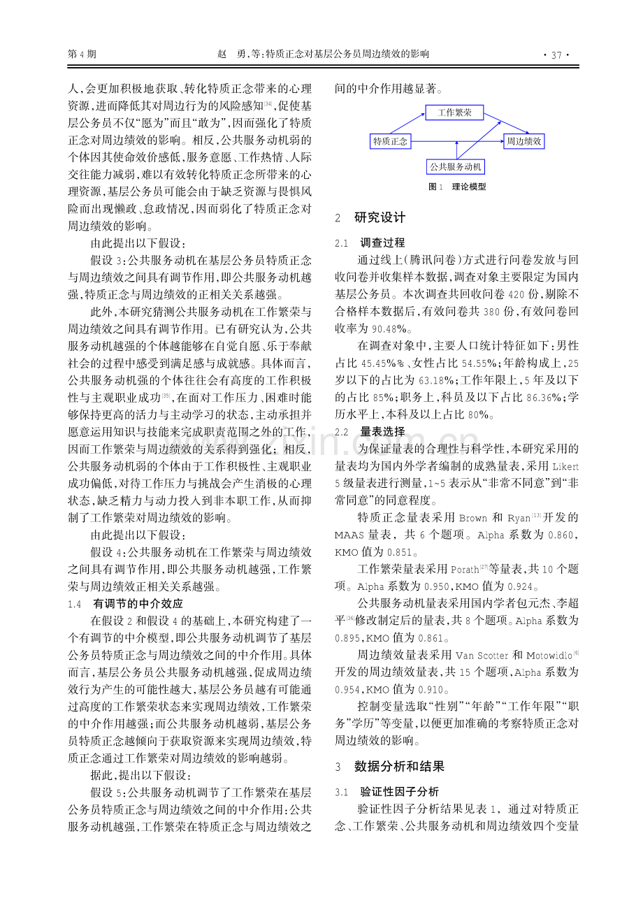 特质正念对基层公务员周边绩效的影响：工作繁荣的中介作用及公共服务动机的调节作用.pdf_第3页