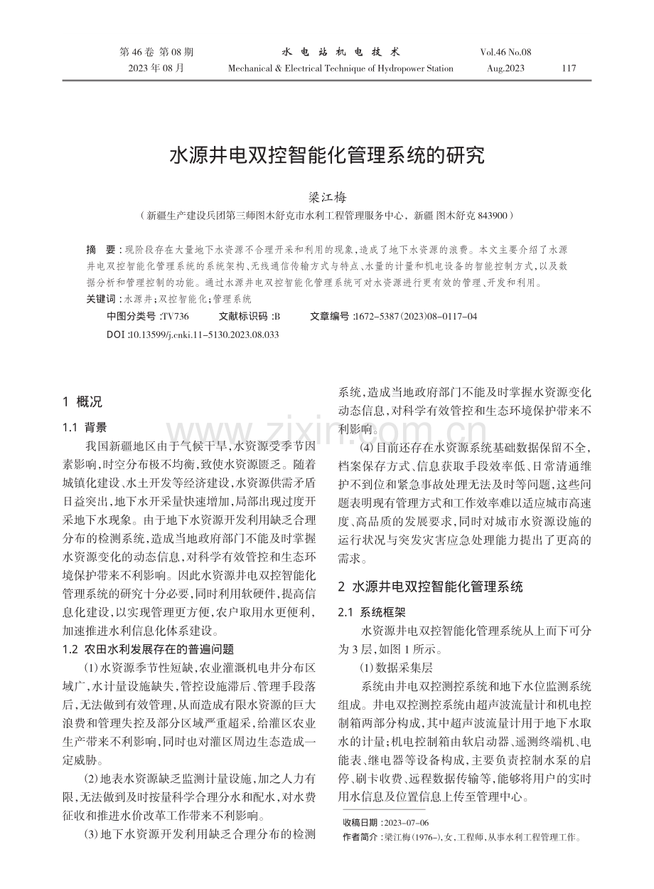 水源井电双控智能化管理系统的研究.pdf_第1页