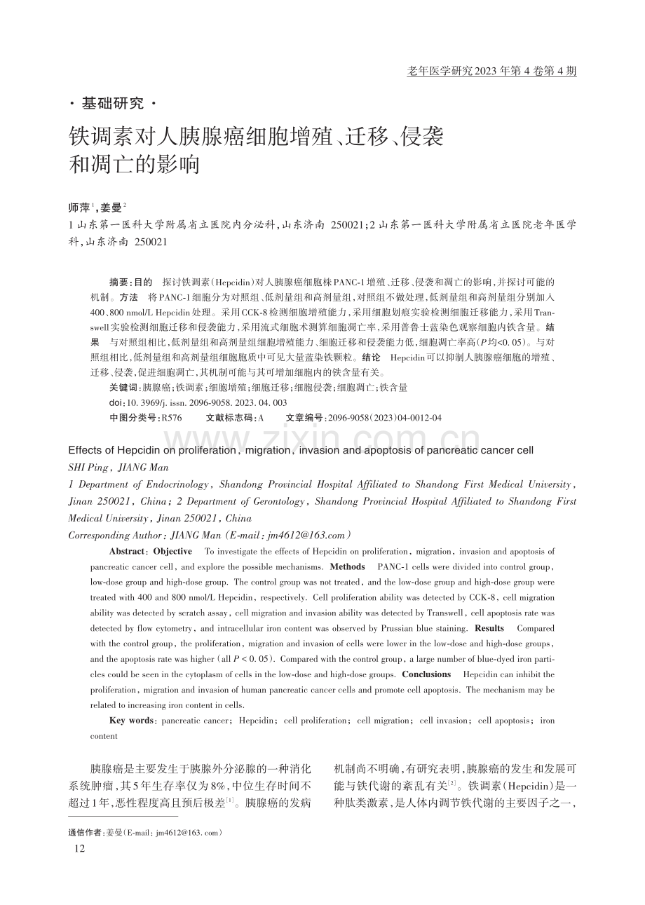 铁调素对人胰腺癌细胞增殖、迁移、侵袭和凋亡的影响.pdf_第1页