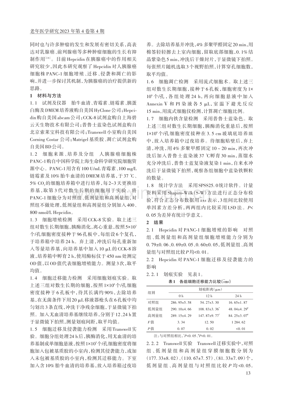 铁调素对人胰腺癌细胞增殖、迁移、侵袭和凋亡的影响.pdf_第2页