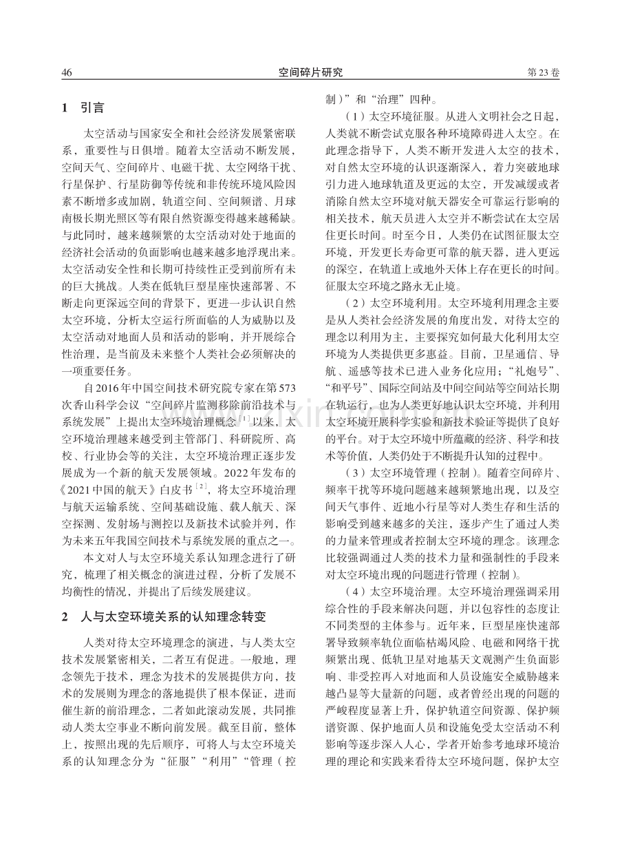 太空环境治理领域发展：概念的演进.pdf_第2页