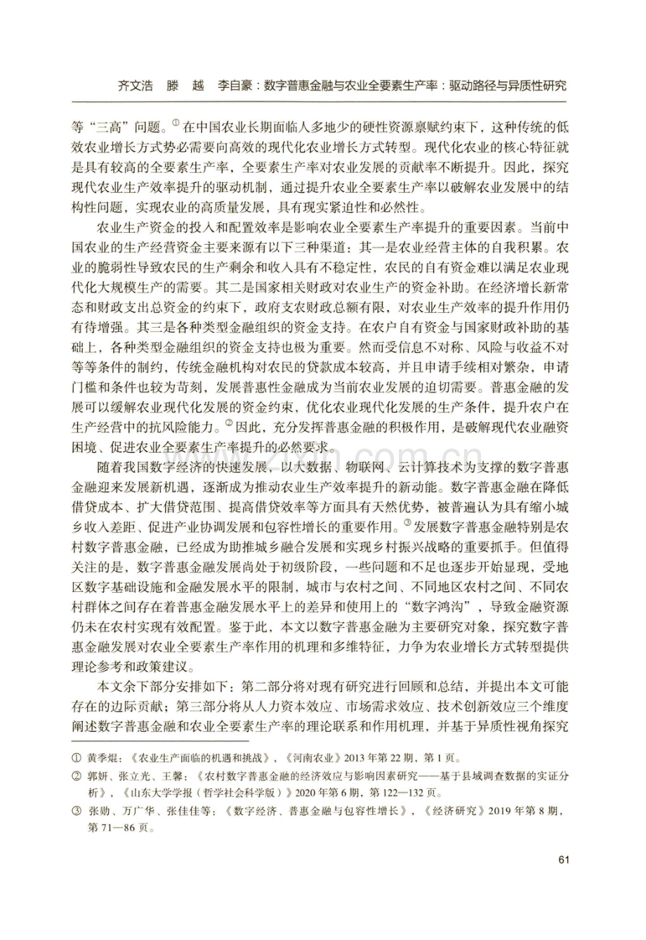 数字普惠金融与农业全要素生产率：驱动路径与异质性研究.pdf_第2页