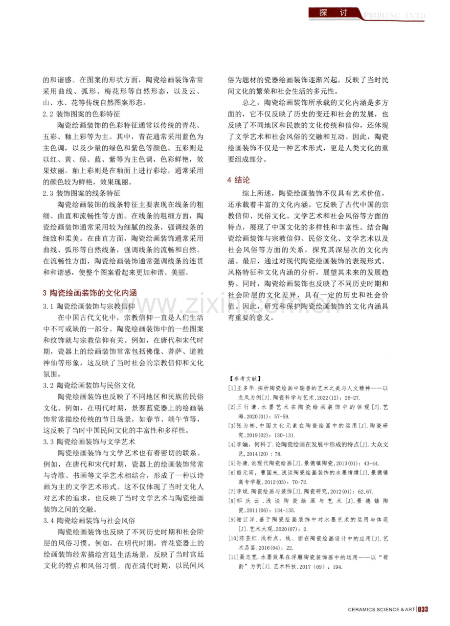 陶瓷绘画装饰的风格与文化内涵分析.pdf_第2页