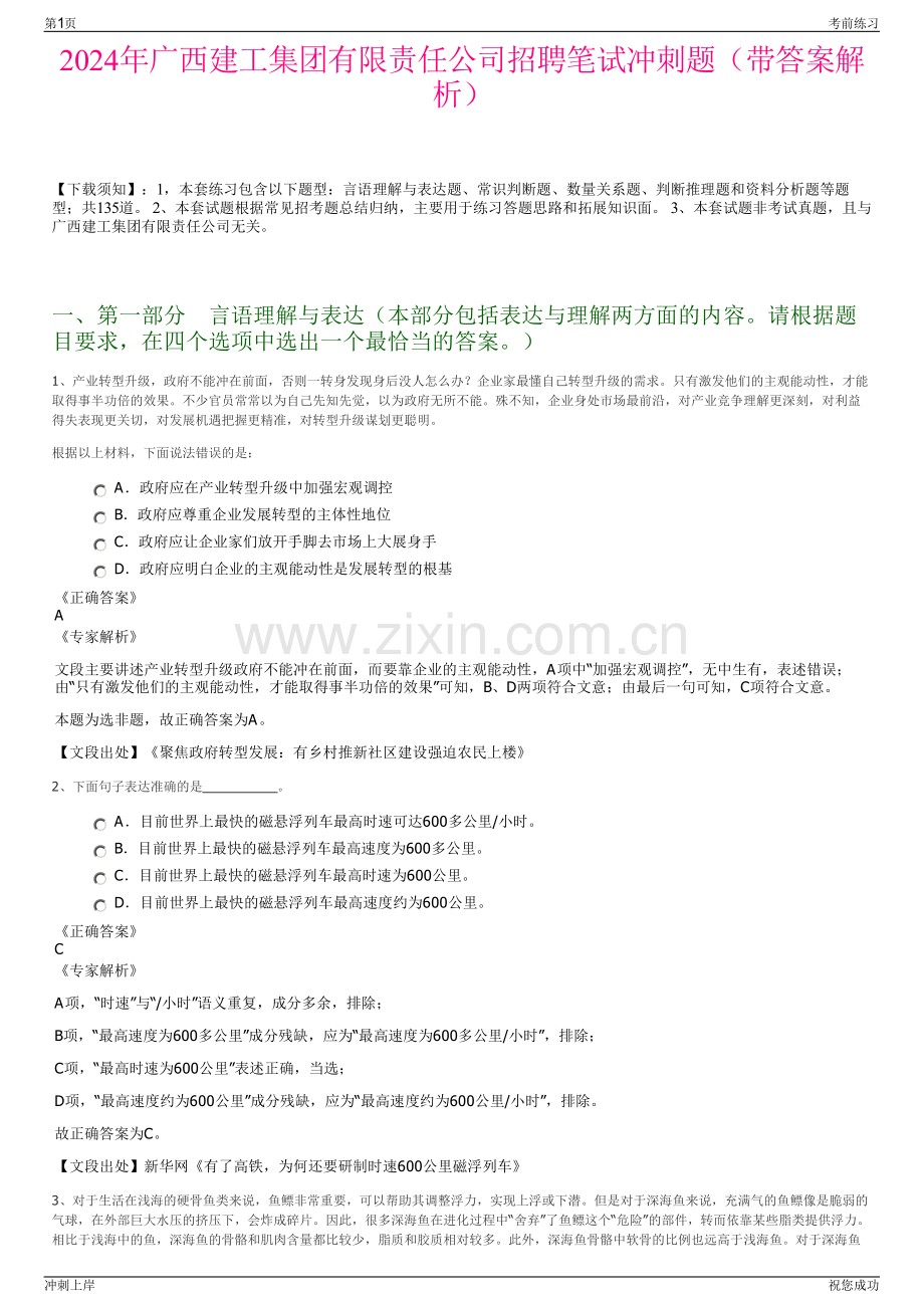 2024年广西建工集团有限责任公司招聘笔试冲刺题（带答案解析）.pdf_第1页