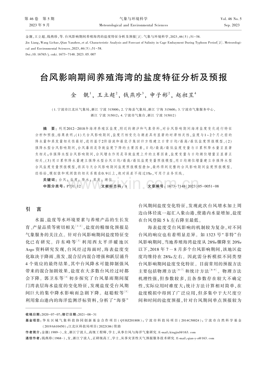 台风影响期间养殖海湾的盐度特征分析及预报.pdf_第1页