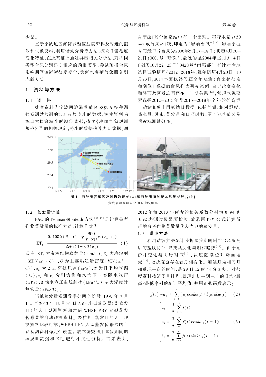 台风影响期间养殖海湾的盐度特征分析及预报.pdf_第2页