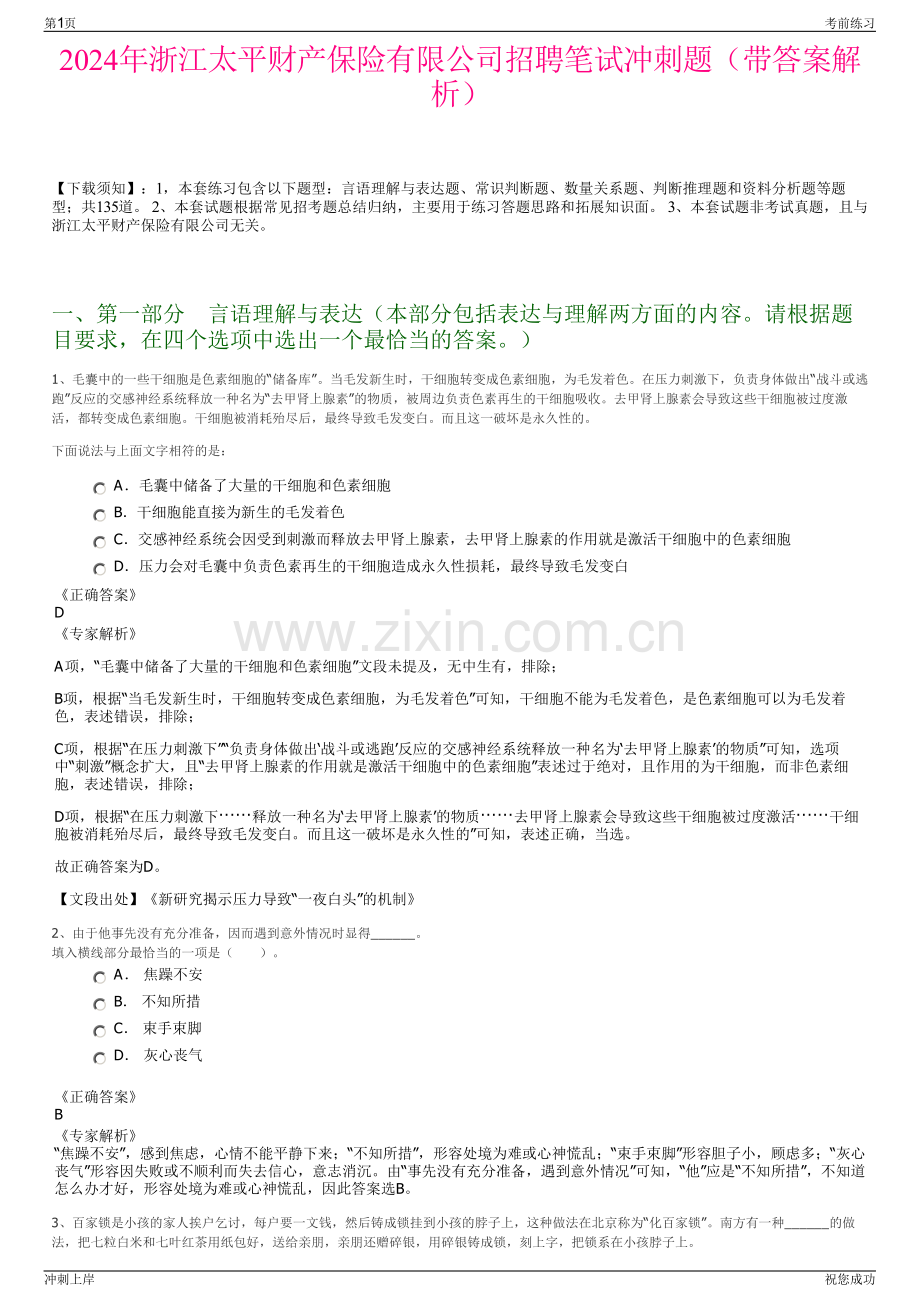 2024年浙江太平财产保险有限公司招聘笔试冲刺题（带答案解析）.pdf_第1页