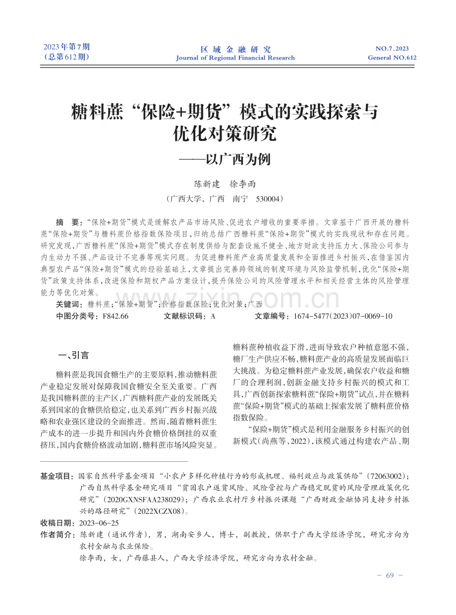 糖料蔗“保险+期货”模式的实践探索与优化对策研究——以广西为例.pdf_第1页