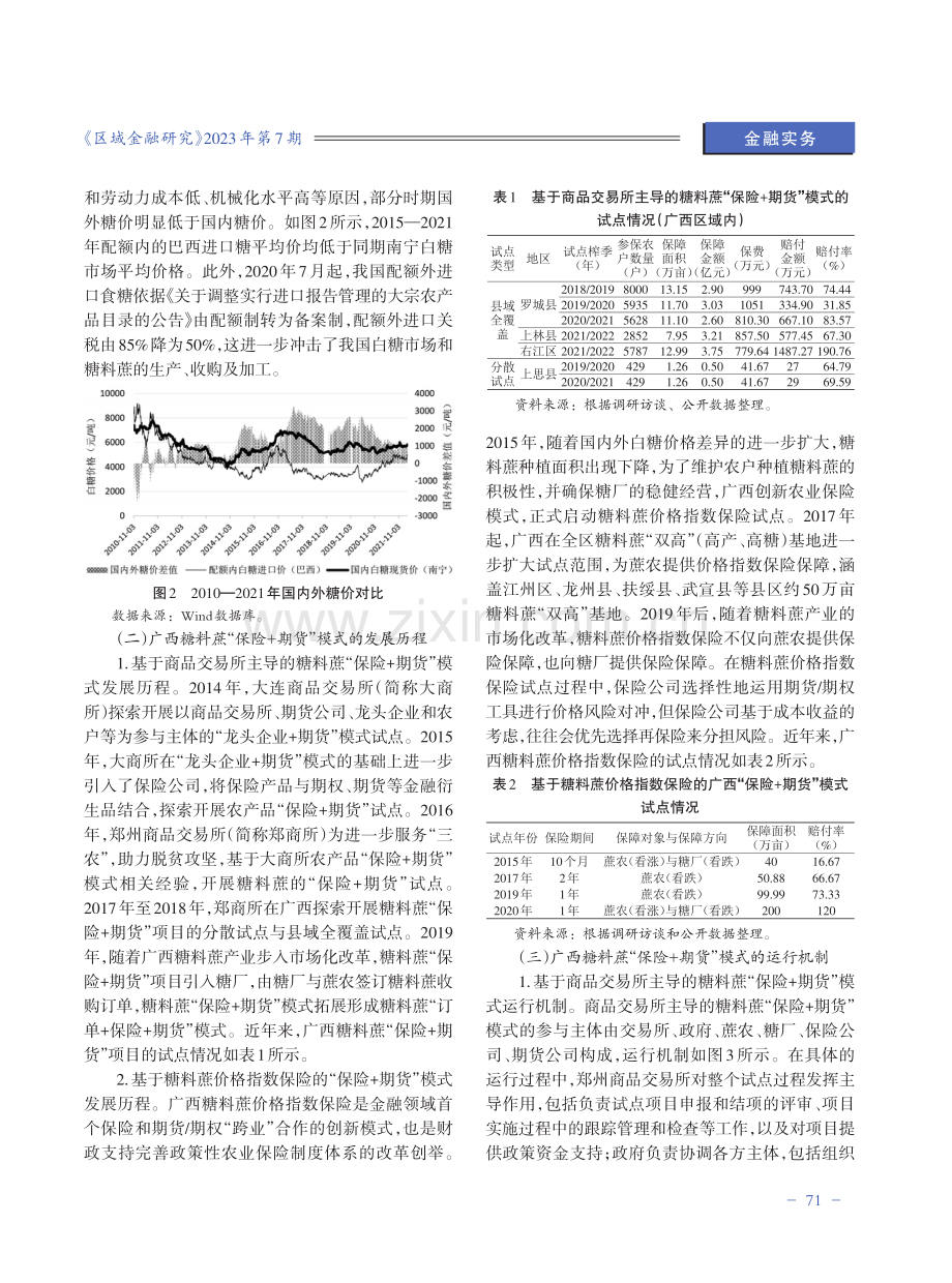 糖料蔗“保险+期货”模式的实践探索与优化对策研究——以广西为例.pdf_第3页