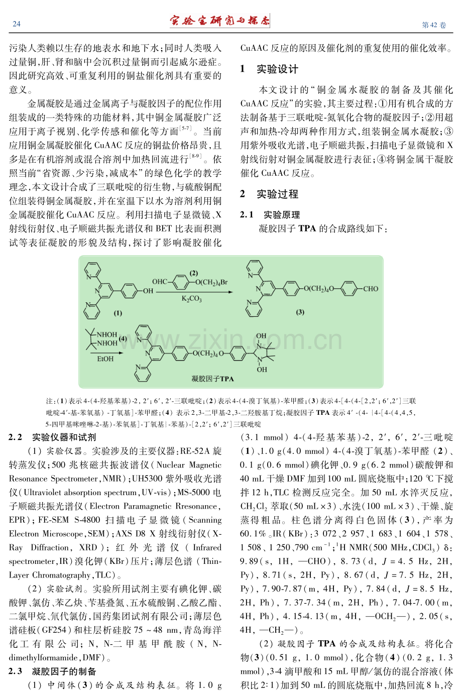 铜金属水凝胶的制备及其催化CuAAC反应的实验设计.pdf_第2页