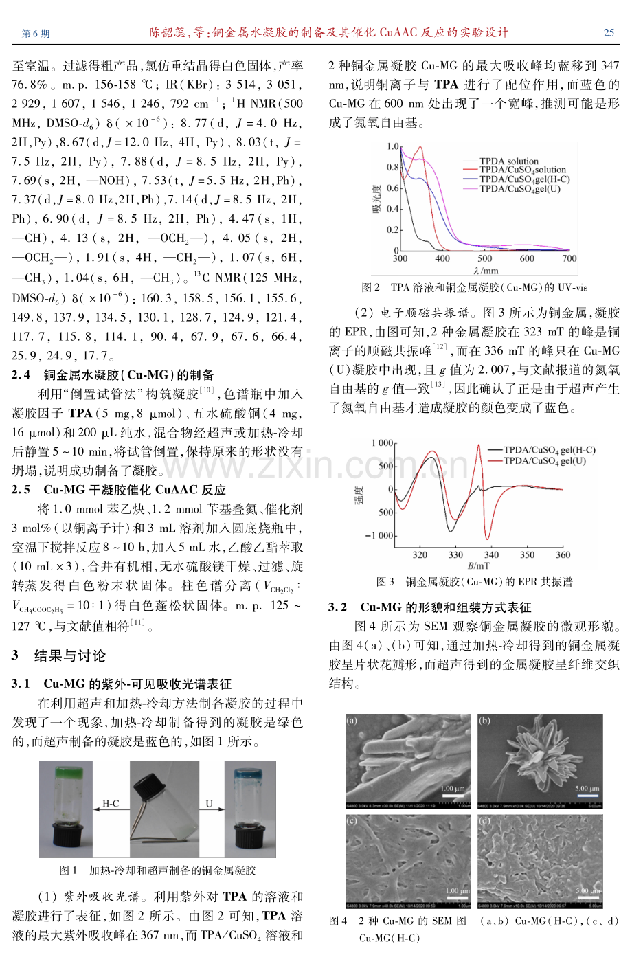 铜金属水凝胶的制备及其催化CuAAC反应的实验设计.pdf_第3页