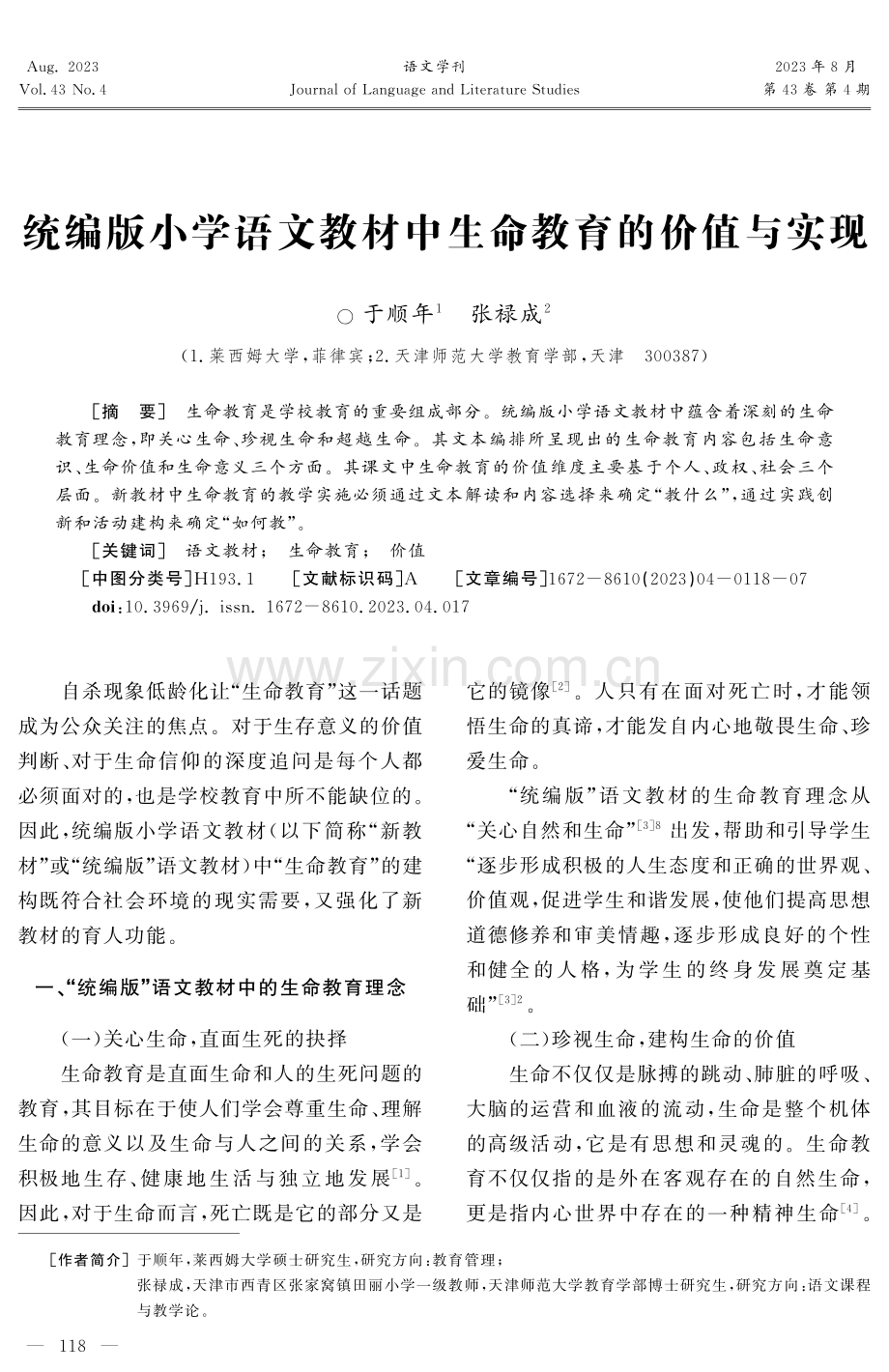 统编版小学语文教材中生命教育的价值与实现.pdf_第1页