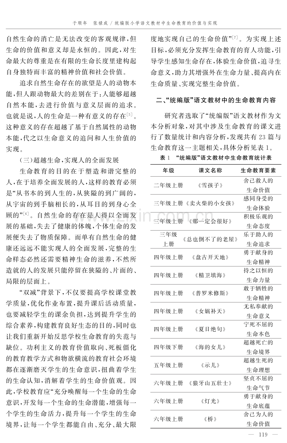 统编版小学语文教材中生命教育的价值与实现.pdf_第2页