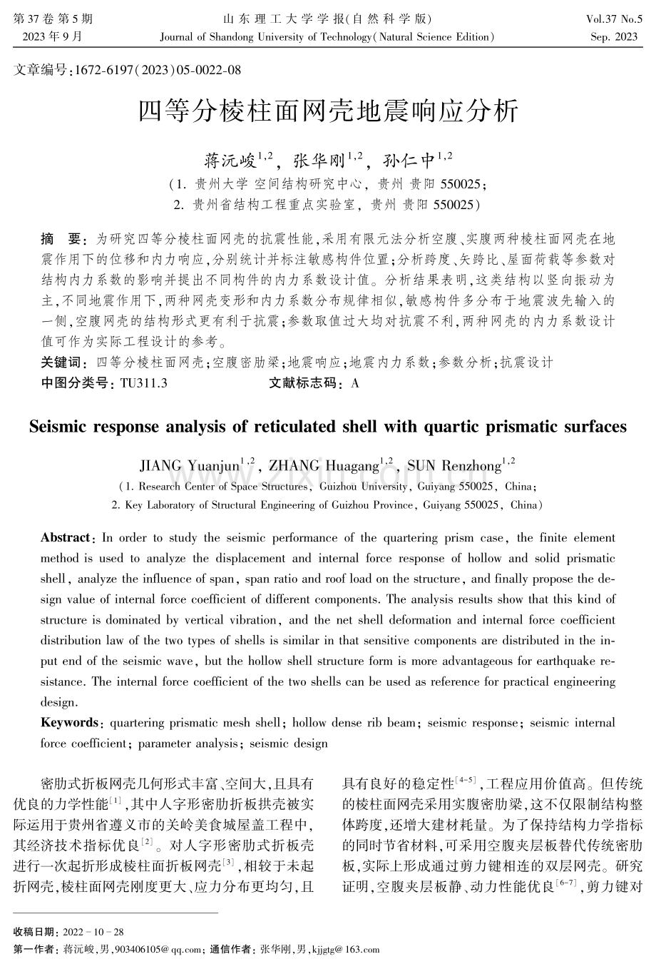 四等分棱柱面网壳地震响应分析.pdf_第1页