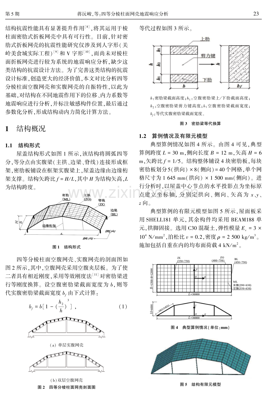 四等分棱柱面网壳地震响应分析.pdf_第2页