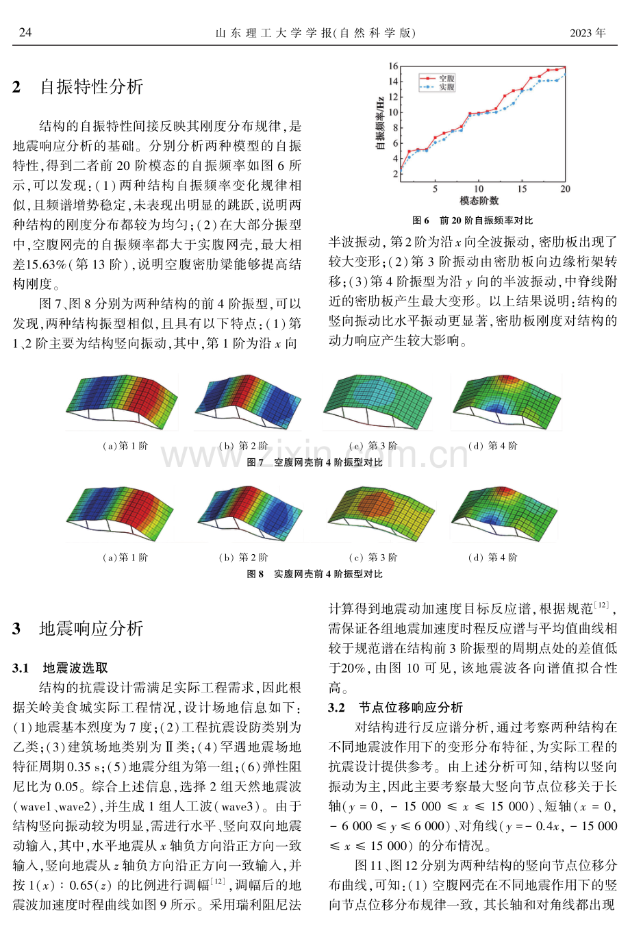 四等分棱柱面网壳地震响应分析.pdf_第3页