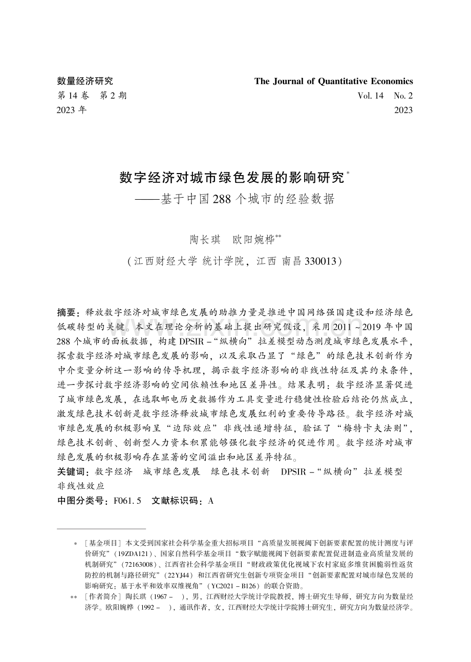 数字经济对城市绿色发展的影响研究——基于中国288个城市的经验数据.pdf_第1页