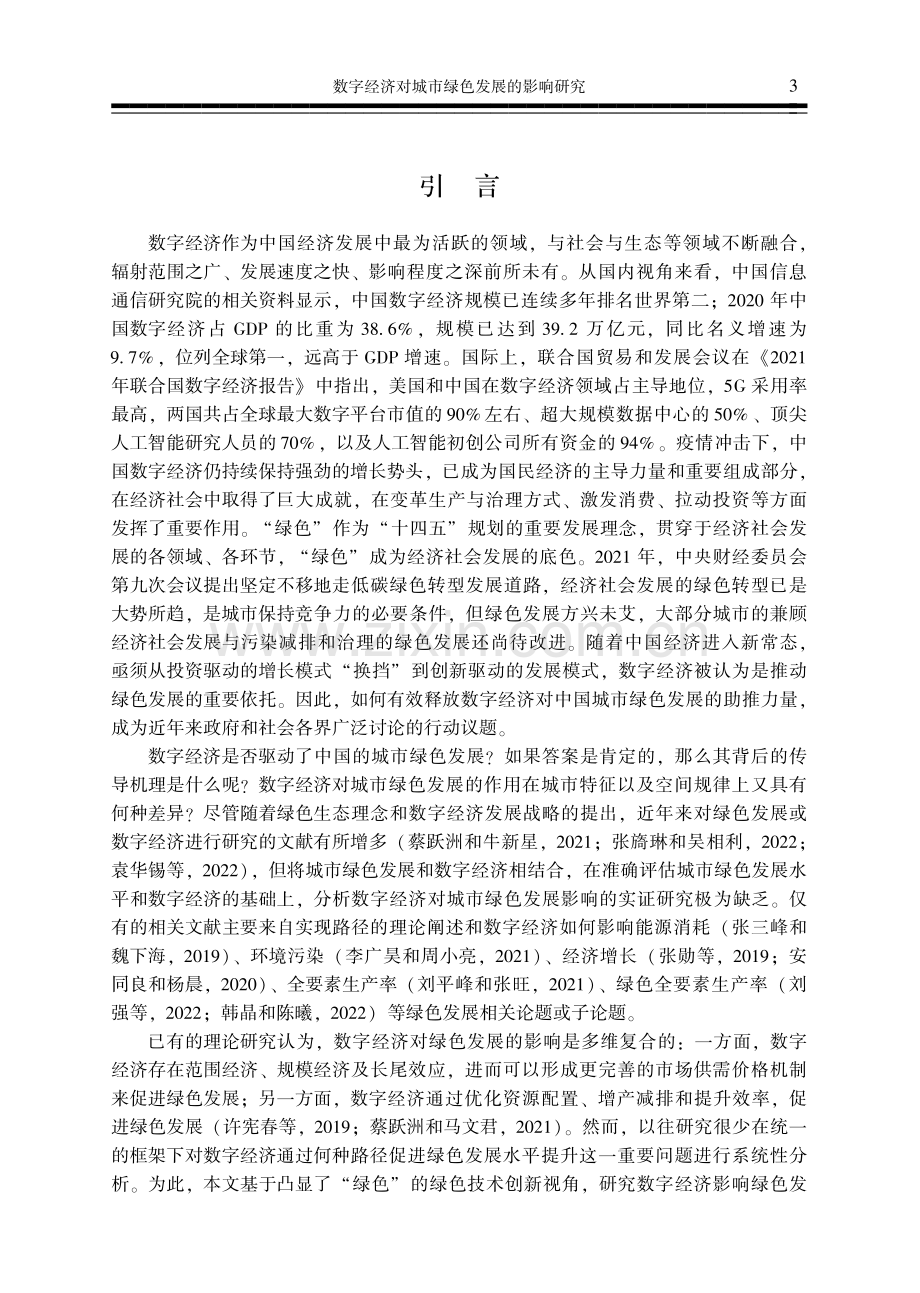 数字经济对城市绿色发展的影响研究——基于中国288个城市的经验数据.pdf_第3页