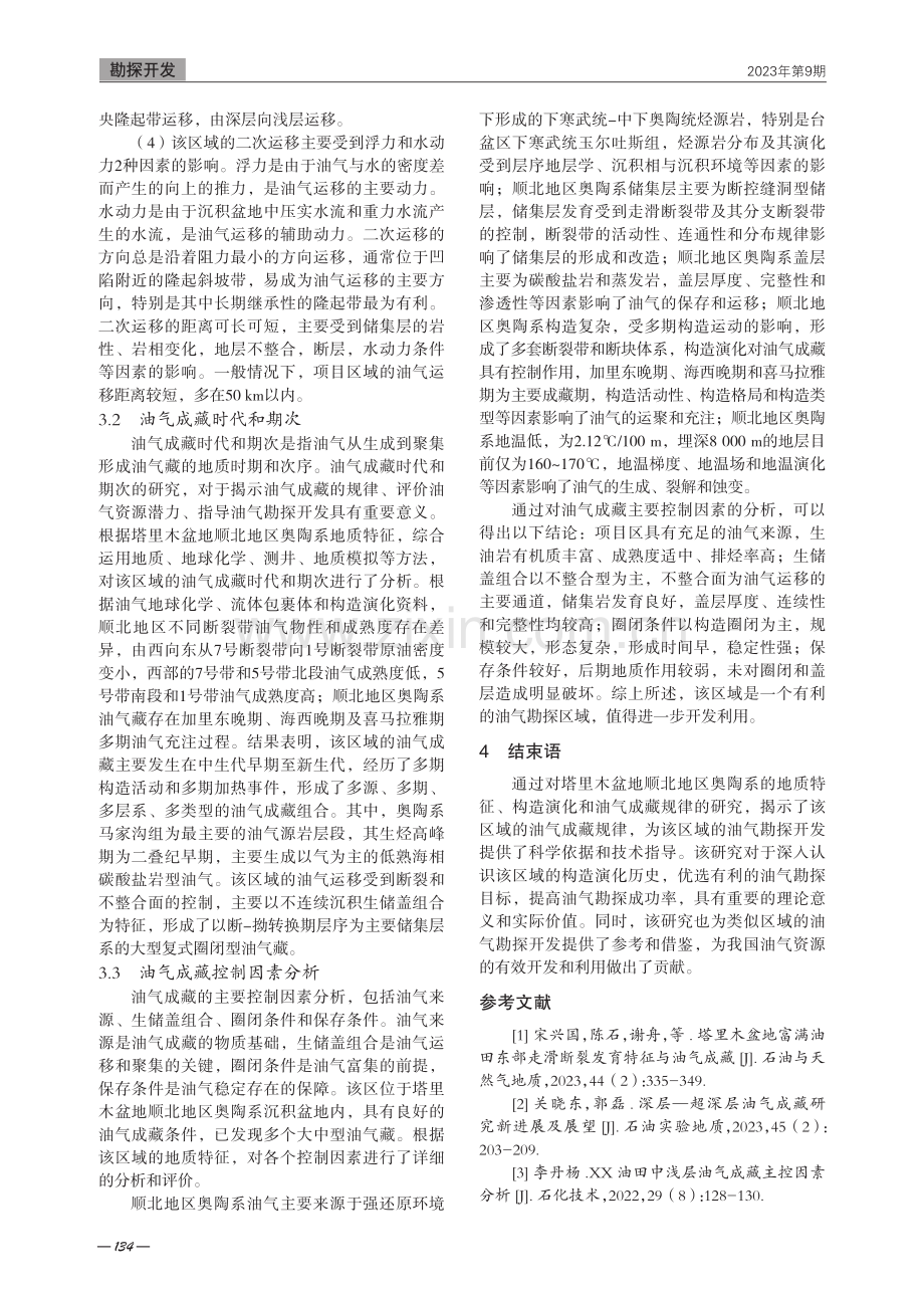 塔里木盆地顺北地区奥陶系构造演化与油气成藏规律研究.pdf_第3页