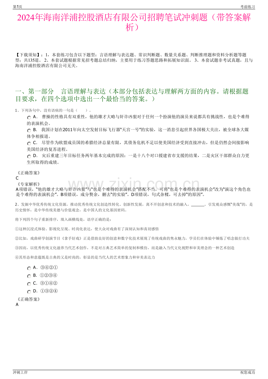 2024年海南洋浦控股酒店有限公司招聘笔试冲刺题（带答案解析）.pdf_第1页