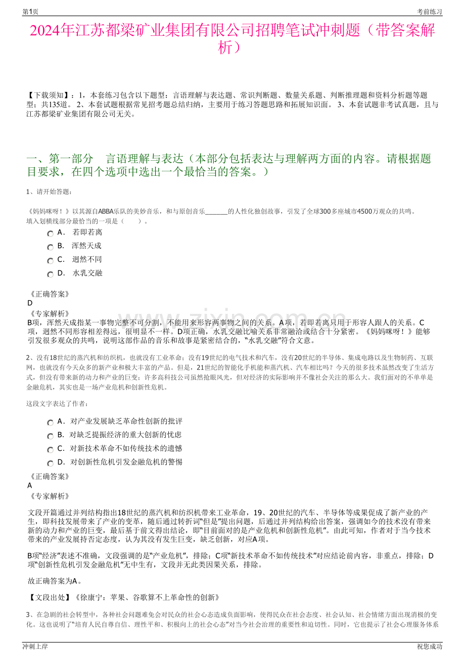 2024年江苏都梁矿业集团有限公司招聘笔试冲刺题（带答案解析）.pdf_第1页