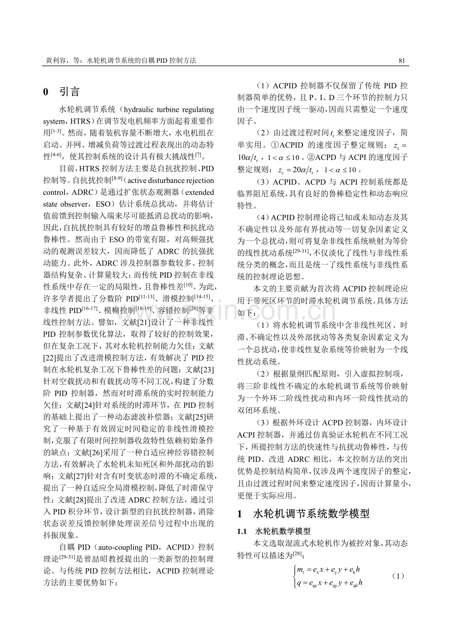 水轮机调节系统的自耦PID控制方法.pdf_第2页