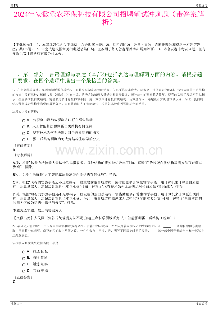 2024年安徽乐农环保科技有限公司招聘笔试冲刺题（带答案解析）.pdf_第1页