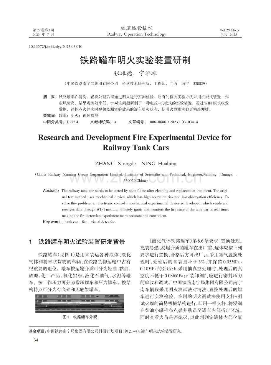 铁路罐车明火实验装置研制.pdf_第1页