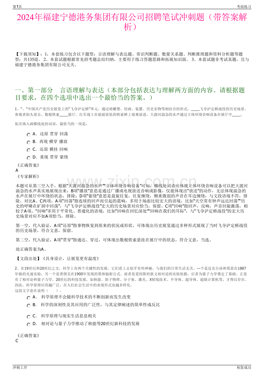 2024年福建宁德港务集团有限公司招聘笔试冲刺题（带答案解析）.pdf_第1页