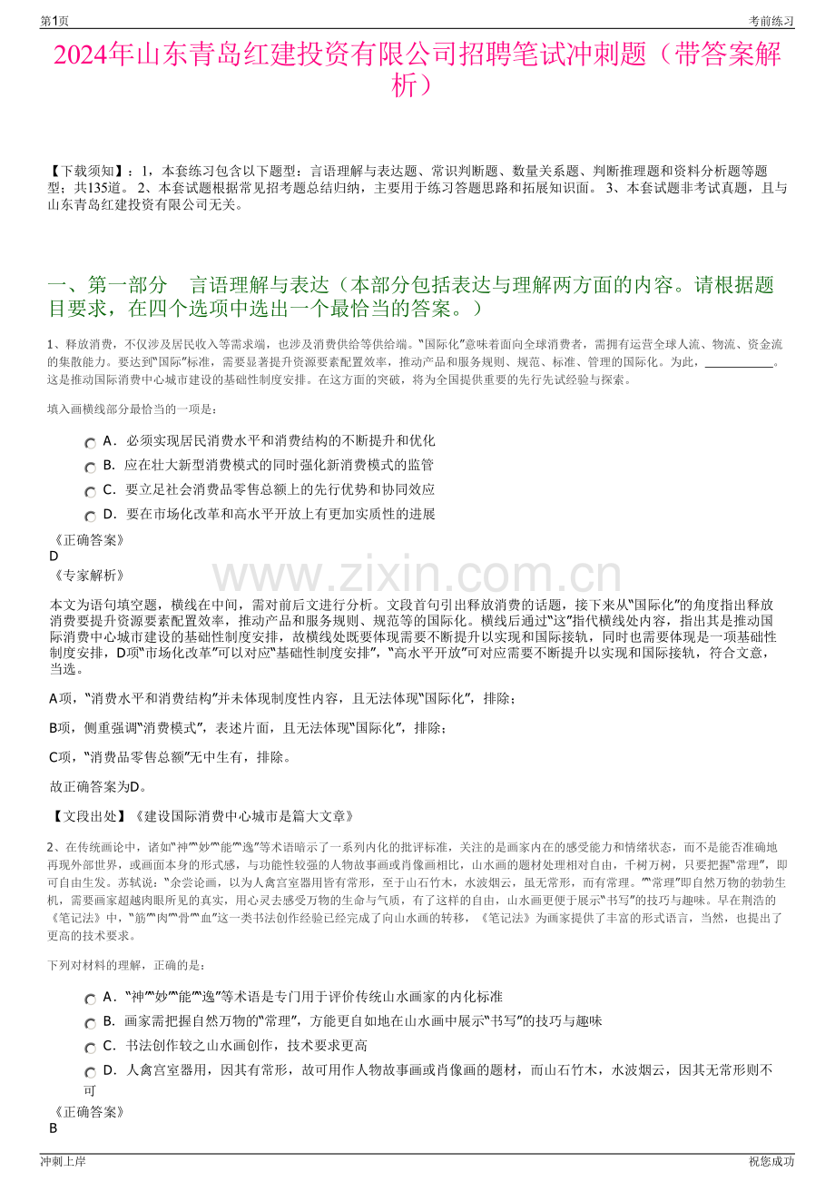 2024年山东青岛红建投资有限公司招聘笔试冲刺题（带答案解析）.pdf_第1页