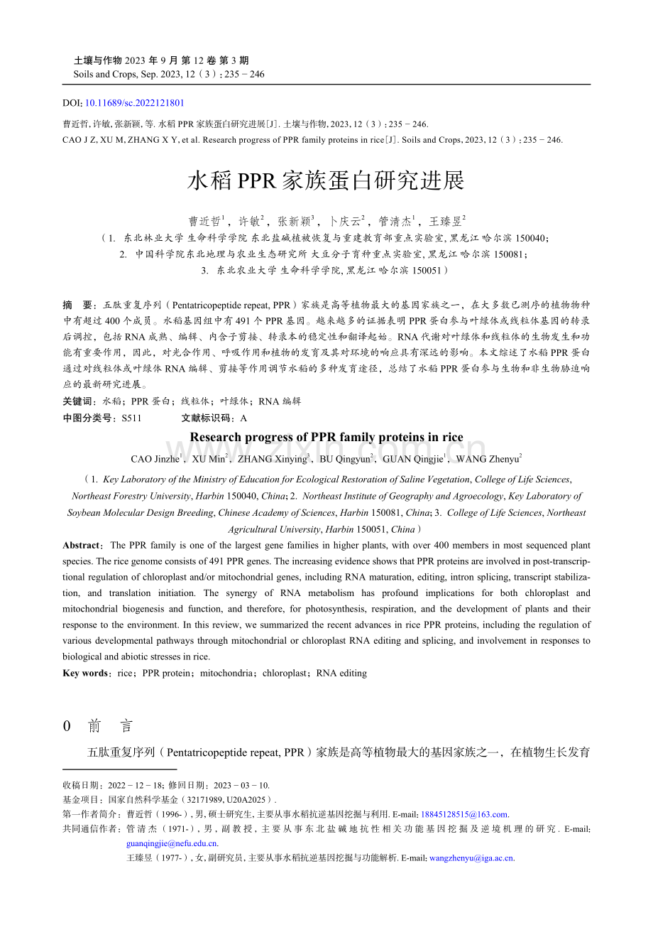 水稻PPR家族蛋白研究进展.pdf_第1页