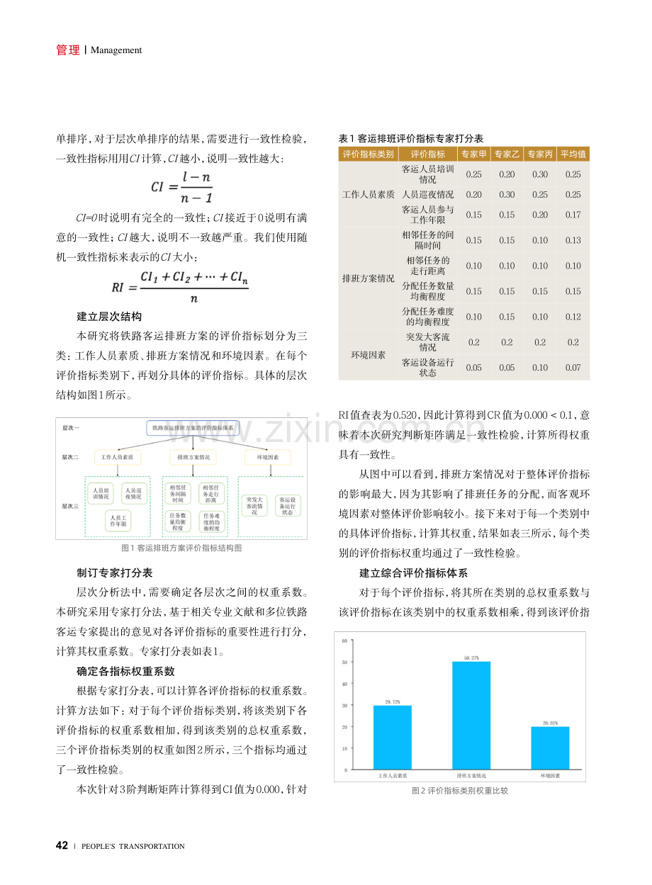 铁路客运排班方案评价指标体系研究.pdf_第2页