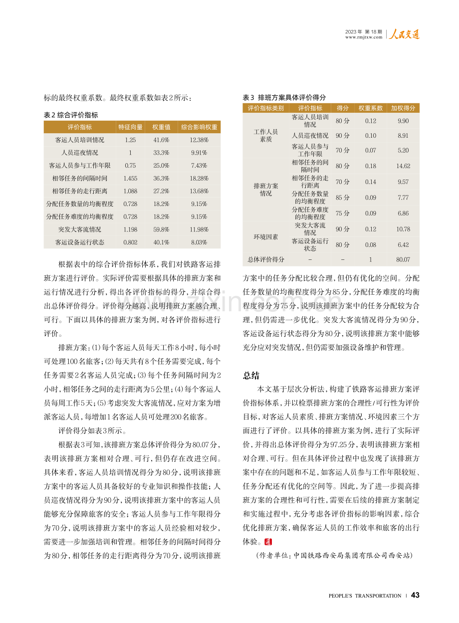 铁路客运排班方案评价指标体系研究.pdf_第3页