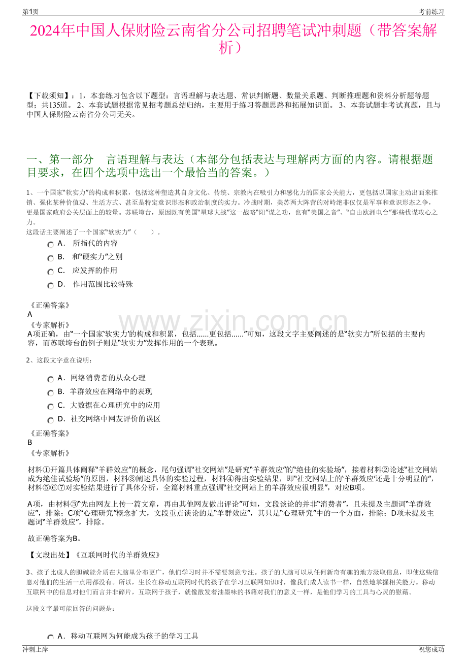 2024年中国人保财险云南省分公司招聘笔试冲刺题（带答案解析）.pdf_第1页