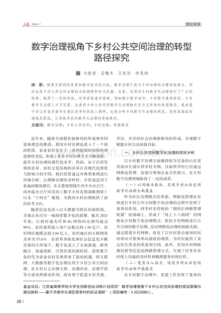 数字治理视角下乡村公共空间治理的转型路径探究.pdf_第1页